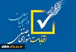 ثبت نام از متقضایان در انتخابات شورای صنفی