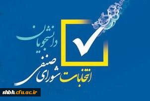 ثبت نام از متقضایان در انتخابات شورای صنفی