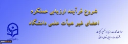 ابلاغ بخشنامه ارزیابی عملکرد سالانه اعضای غیر هیأت علمی دانشگاه فرهنگیان