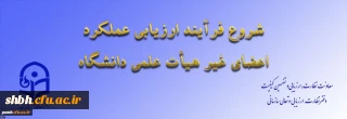ابلاغ بخشنامه ارزیابی عملکرد سالانه اعضای غیر هیأت علمی دانشگاه فرهنگیان