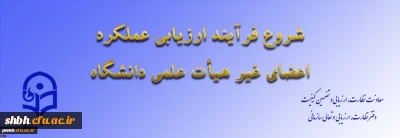 ابلاغ بخشنامه ارزیابی عملکرد سالانه اعضای غیر هیأت علمی دانشگاه فرهنگیان