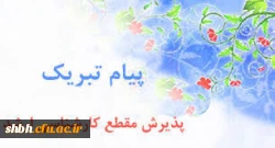 عرض تبریک خدمت خانم زهره مرادی