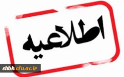 اطلاعیه ثبت نام ورودیهای سال 1399