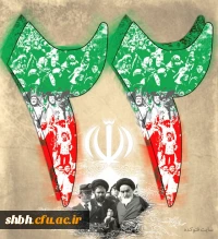 22 بهمن گرامی