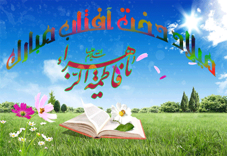 سالروز میلاد خجسته فاطمه زهرا (س) سرور بانوان جهان، عطای خداوند سبحان، کوثر
قرآن، همتای امیر مومنان و الگوی بی بدیل تمام جهانیان بر همه زنان عالم مبارک باد