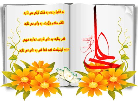 شیعه همه جا رهبر و مولاش علی است
دنیاش علی بوده و عقباش علی است
بی مهر علی زهد ابوذر همه هیچ
سلمان که محمدی است آقایش علی است