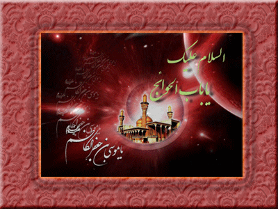 ی بنای حرم عدل و امان را بانی

وی ز رخسار تو آفاقْ همه نورانی

که گمان داشت که با آن همه تشریف و جلال

یوسف فاطمه یک عمر شود زندانی؟

شهادت امام موسی کاظم(ع) تسلیت باد