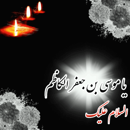 تاکه ما همسفر عشق به افلاک شویم / بارالها!مددی کن که همه پاک شویم

دست تقدیر چنان کن که پس از دادن جان / درجوارحرم عشق همه خاک شویم

شهادت امام موسی کاظم(ع) تسلیت