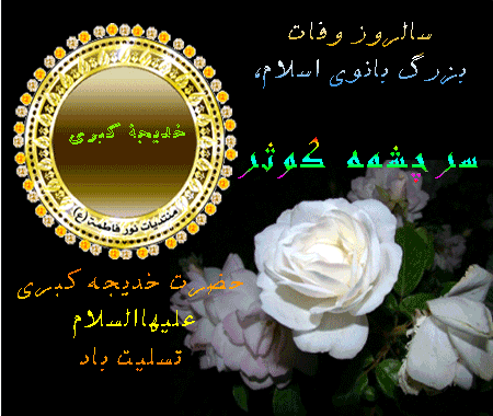 همسر بزرگوار پیامبر اسلام، حضرت خدیجه علیهاالسلام الگویی تابناک از همراهی، هم دلی و هم داستانی با پیامبراعظم صلی الله علیه و آله است