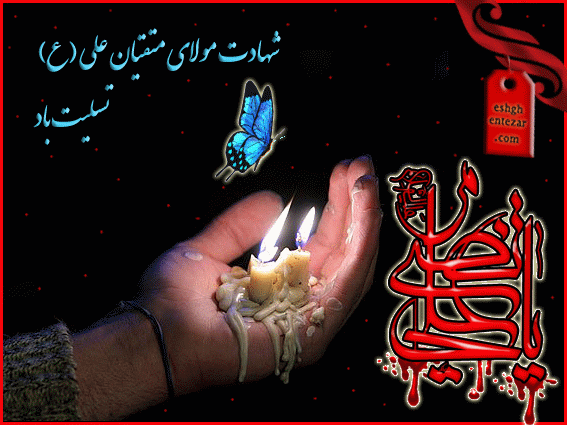 فضاى کوفه غمبار است امشب

غم از هرسو پدیدار است امشب

سحاب غم گرفته روى مه را

زمین و آسمان تار است امشب

شهادت امام علی علیه السلام تسلیت باد