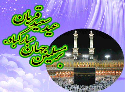 مبارک باد عید قربان، نماد بزرگترین جشن رهایى انسان از وسوسه هاى ابلیس 4