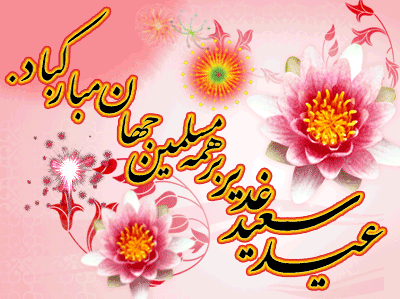 «غدیر»، میوه ای شیرین در بوستان رسالت بود، که تداوم «خط نبوت » را در شکل «امامت »، به شیرین ترین صورت ترسیم می کرد.