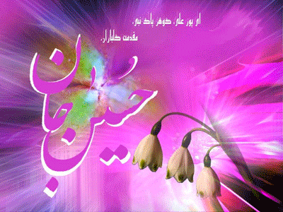 سومین روز ز شعبان چون برآمد خورشید / سومین شمس ولایت ز افق چهره گشود
    روز میلاد همایون حسین ابن علی است / باد بر خلق جهان مقدم پاکش مسعود . . .
            ولادت با سعادت امام حسین (ع) بر شما مبارک