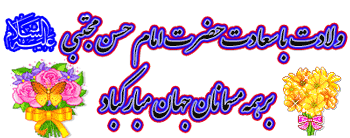 فرا رسیدن میلاد امام حسن مجتبی (ع)بر همه شیعیان مبارک باد.